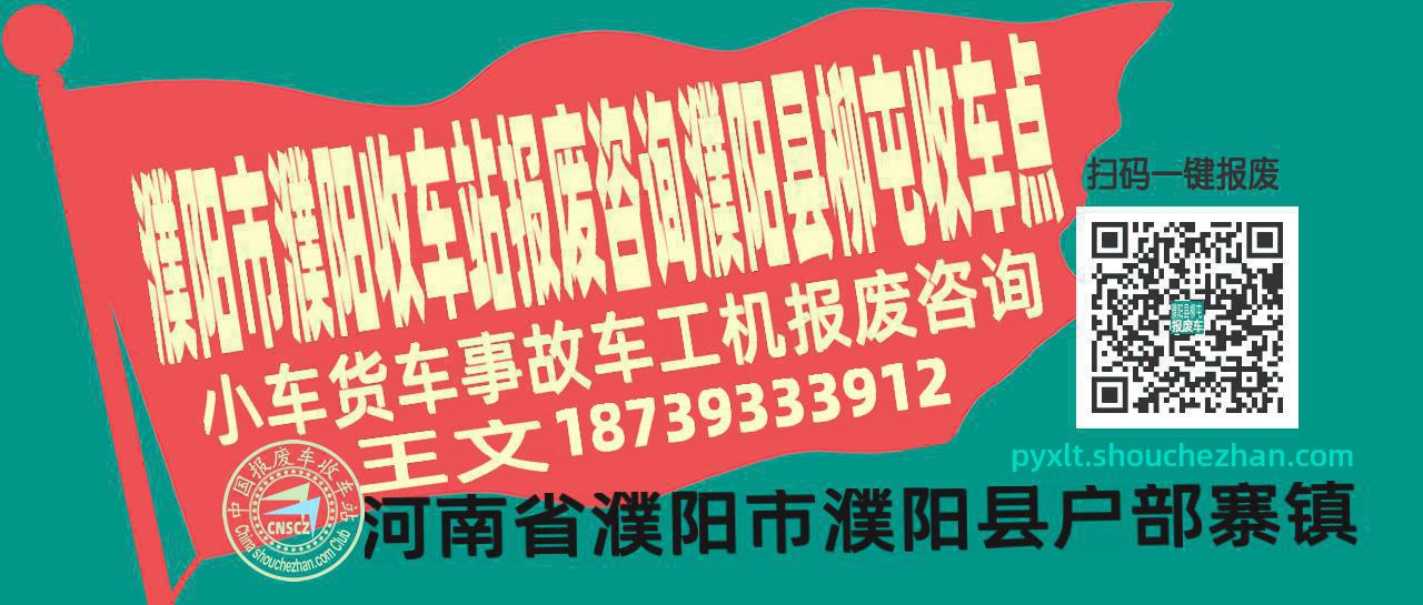 濮阳市濮阳收车站报废咨询濮阳县柳屯收车点